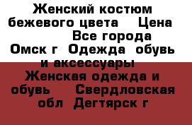  Женский костюм бежевого цвета  › Цена ­ 1 500 - Все города, Омск г. Одежда, обувь и аксессуары » Женская одежда и обувь   . Свердловская обл.,Дегтярск г.